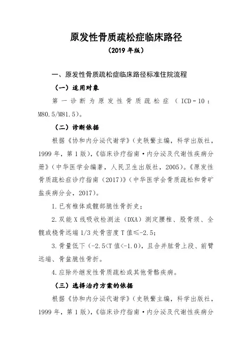 原发性骨质疏松症临床路径(2019年版)