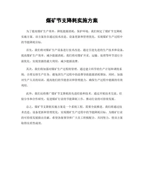 煤矿节支降耗实施方案