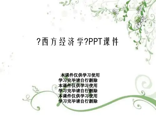 《西方经济学》PPT课件