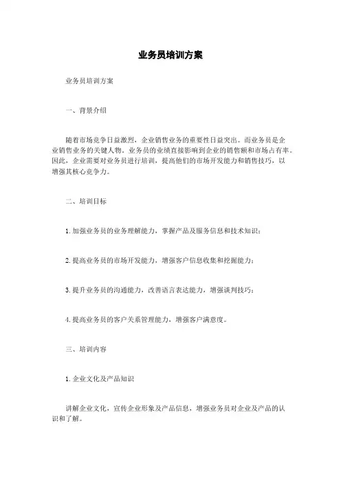 业务员培训方案