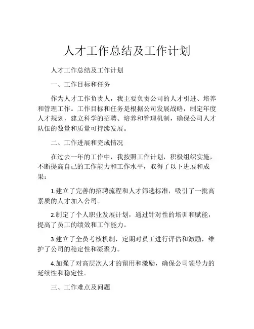 人才工作总结及工作计划