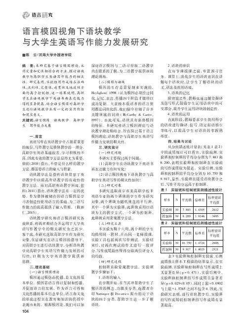 语言模因视角下语块教学与大学生英语写作能力发展研究
