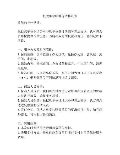 机关单位临时保洁协议书