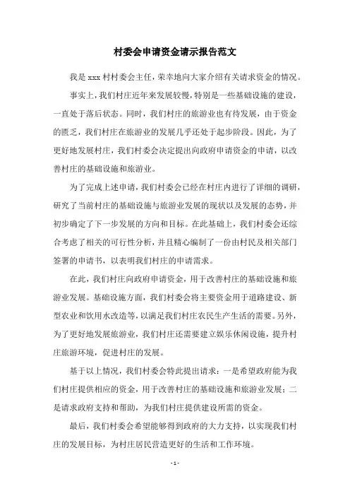 村委会申请资金请示报告范文
