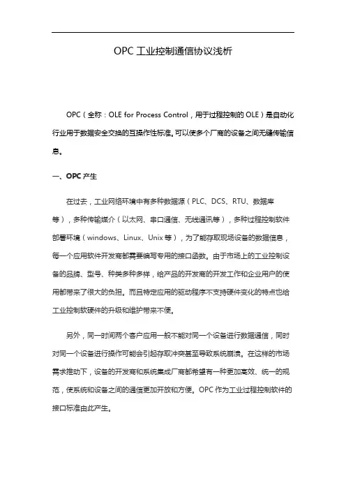 OPC工业控制通信协议浅析