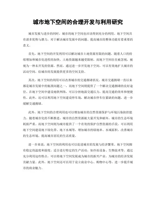 城市地下空间的合理开发与利用研究