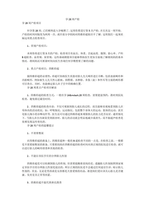 孕28周产检
