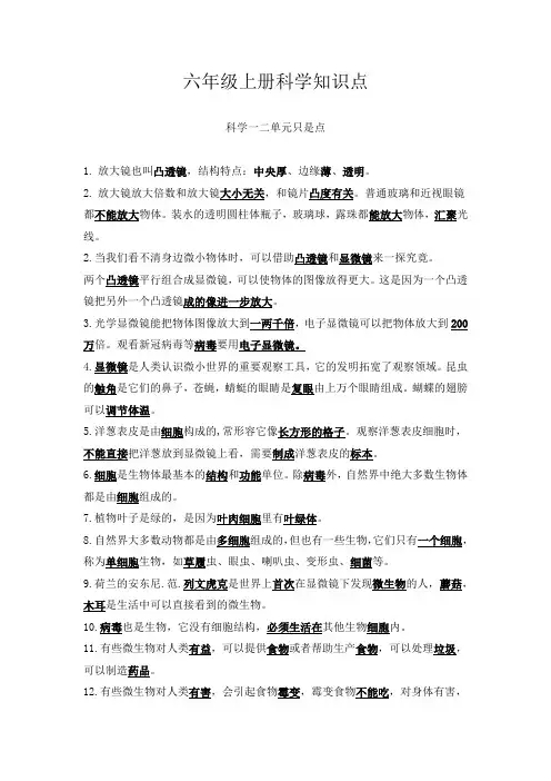 最新教科版六年级上册科学知识点(1,2单元)