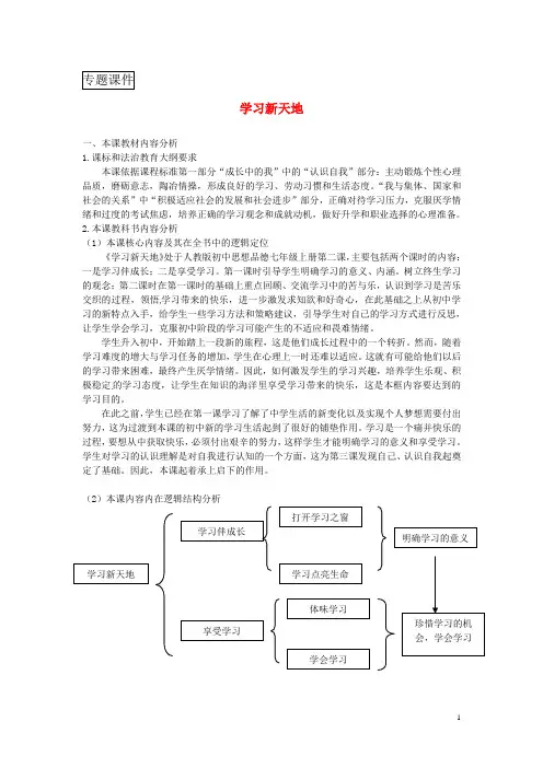 七年级道德与法治上册成长的节拍第二课学习新天地第1框学习伴成长教案