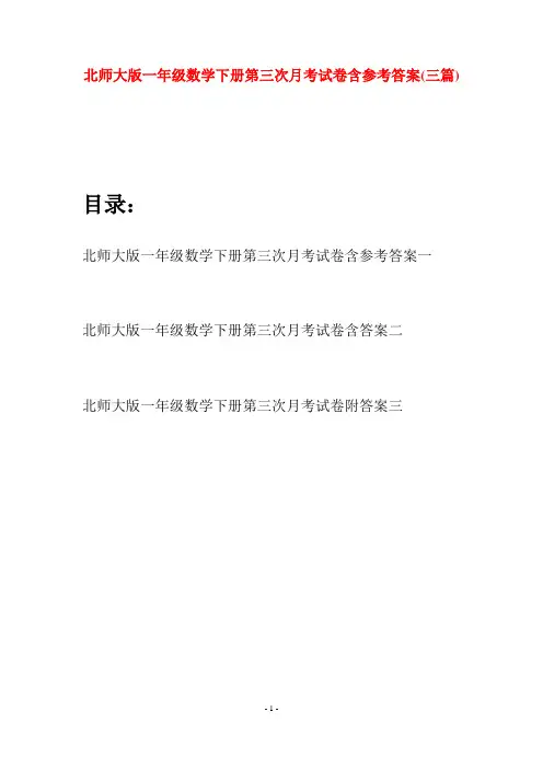北师大版一年级数学下册第三次月考试卷含参考答案(三套)