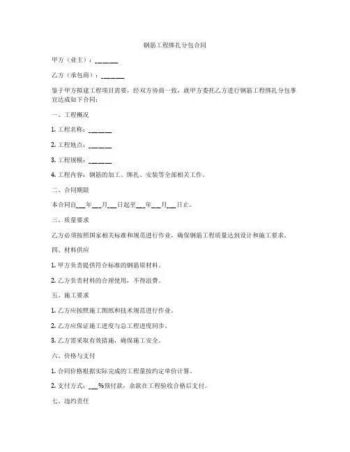 钢筋工程绑扎分包合同
