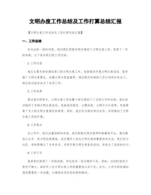 文明办度工作总结及工作打算总结汇报