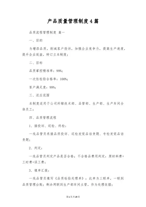 产品质量管理制度4篇