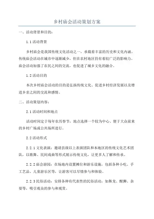 乡村庙会活动策划方案
