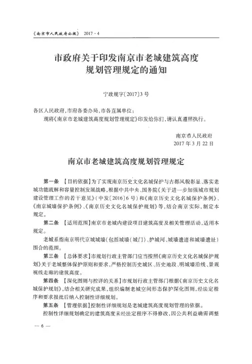 市政府关于印发南京市老城建筑高度规划管理规定的通知