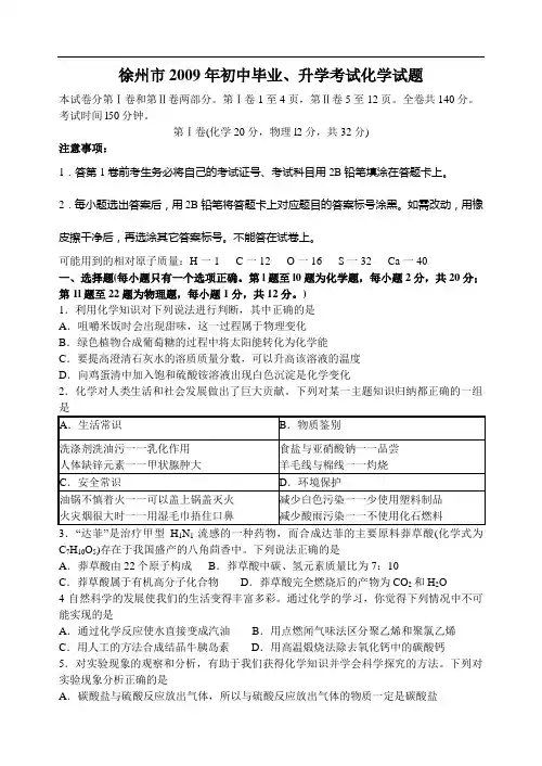 2009年江苏省徐州市中考化学试题