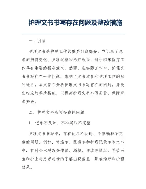 护理文书书写存在问题及整改措施