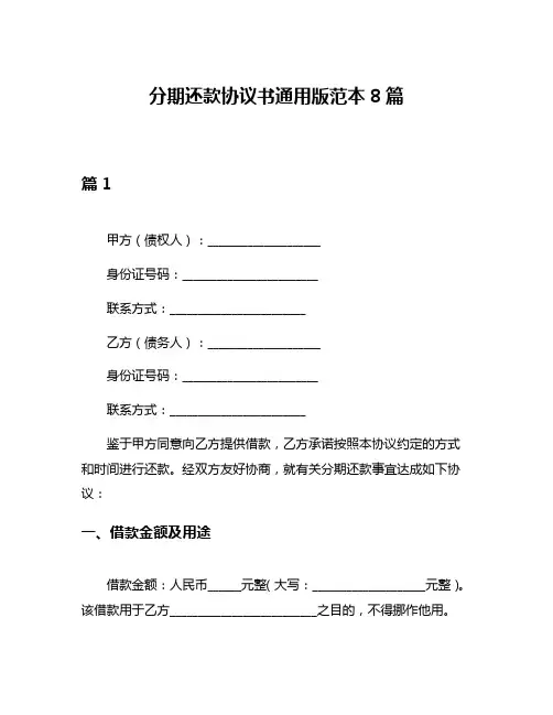 分期还款协议书通用版范本8篇