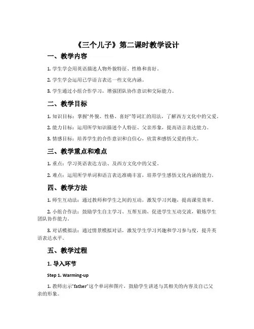 《三个儿子》第二课时教学设计