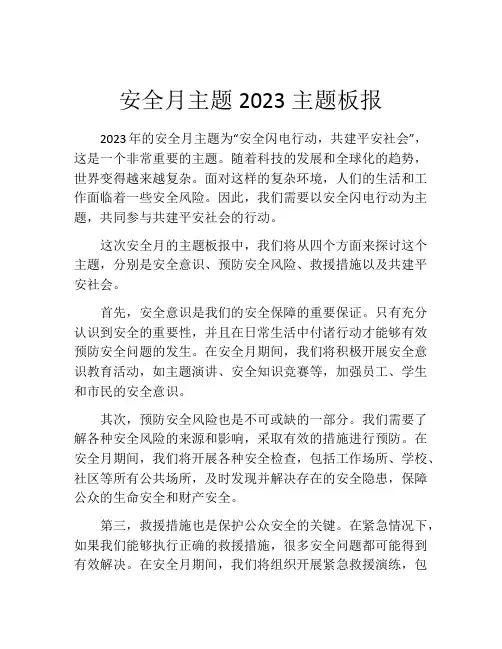 安全月主题2023主题板报