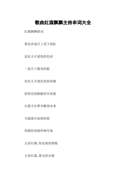 歌曲红旗飘飘主持串词大全