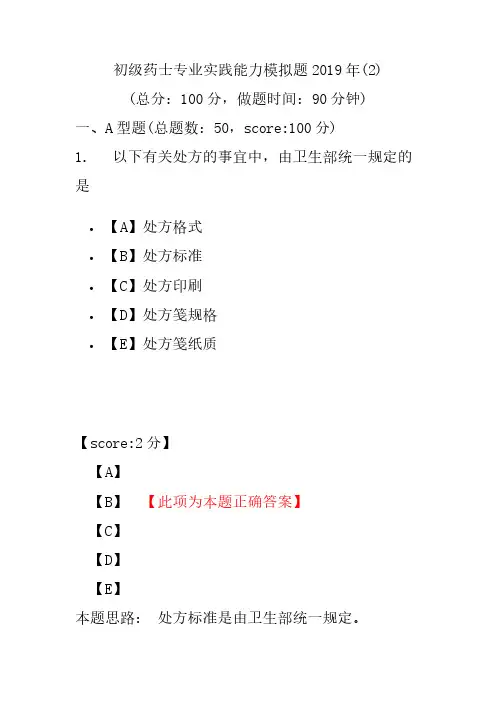 【精品】初级药士专业实践能力模拟题2019年(2)