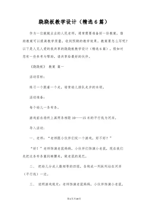 跷跷板教学设计(精选6篇)