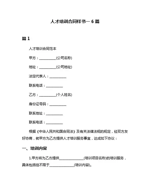 人才培训合同样书一6篇