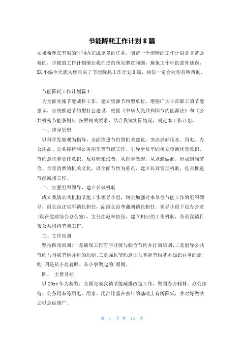 节能降耗工作计划8篇