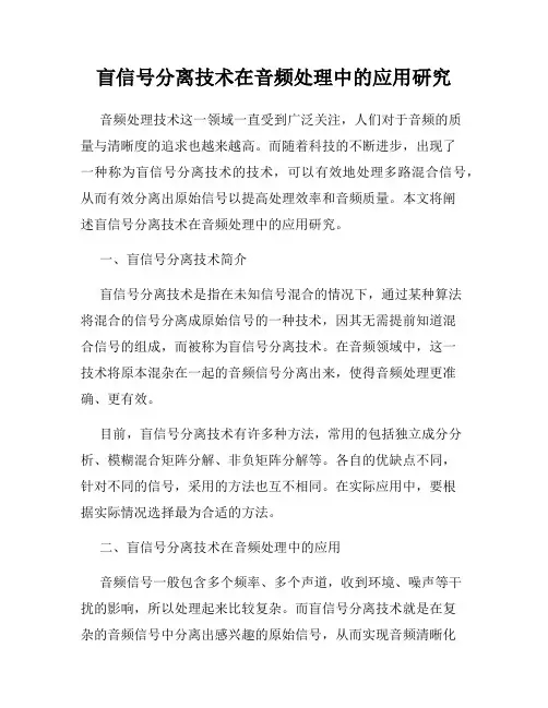 盲信号分离技术在音频处理中的应用研究