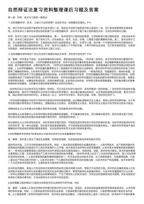 自然辩证法复习资料整理课后习题及答案