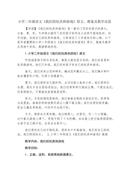 小学二年级语文《我们的玩具和游戏》原文、教案及教学反思