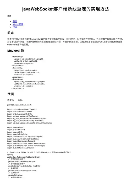 javaWebSocket客户端断线重连的实现方法