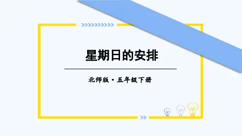 2024年北师大版小学数学五年级下册1星期日的安排