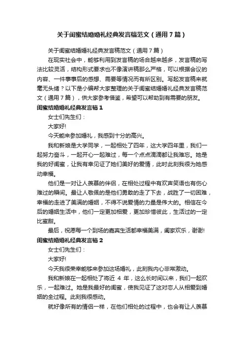 关于闺蜜结婚婚礼经典发言稿范文（通用7篇）