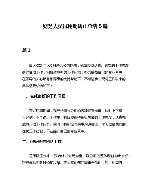 财务人员试用期转正总结5篇