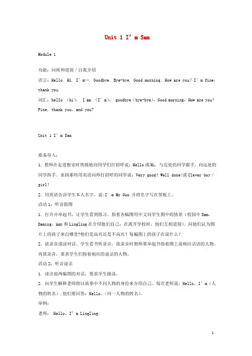 博望区某小学三年级英语上册Module1Unit1I’mSam教案设计外研版三起