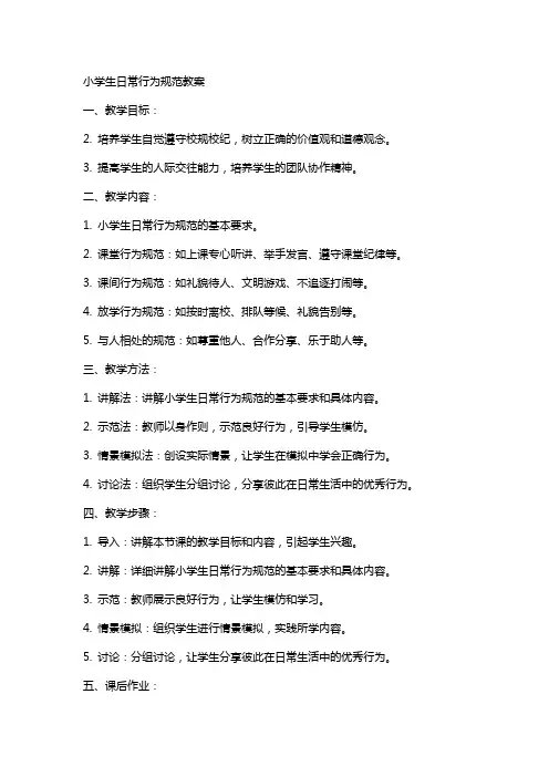 小学生日常行为规范教案