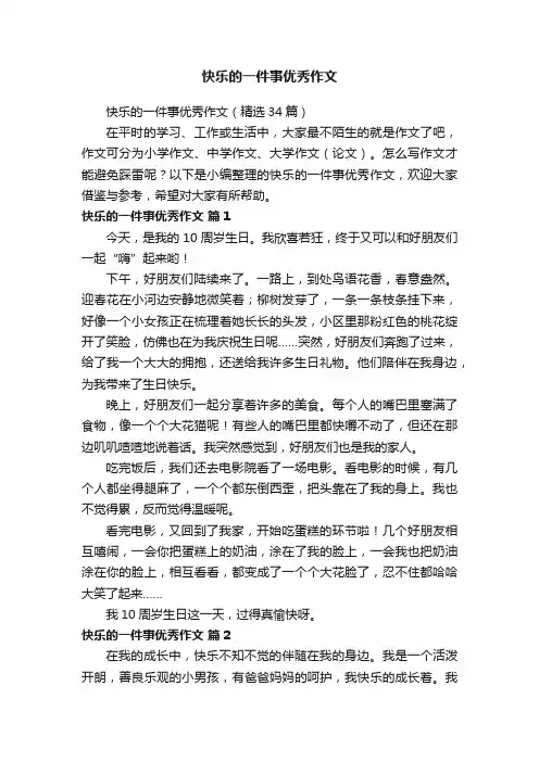 快乐的一件事优秀作文（精选34篇）