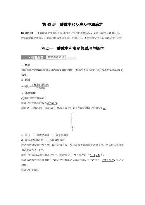 高中化学第8章 第48讲 酸碱中和反应及中和滴定---2023年高考化学一轮复习(新高考) 