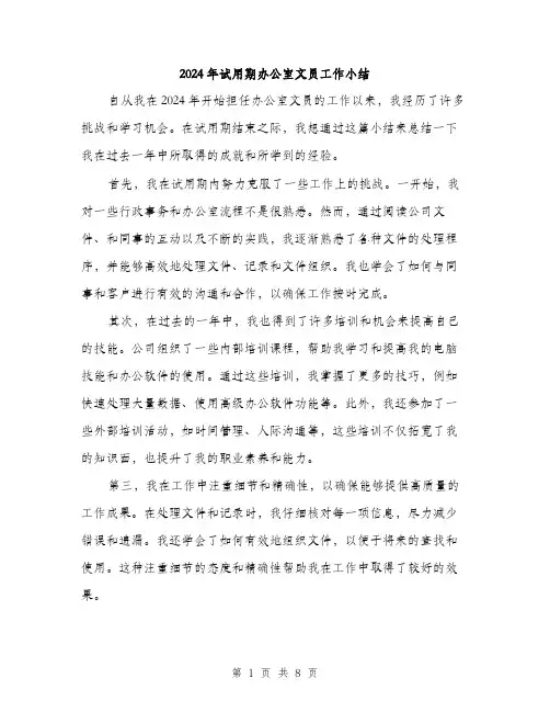2024年试用期办公室文员工作小结（三篇）