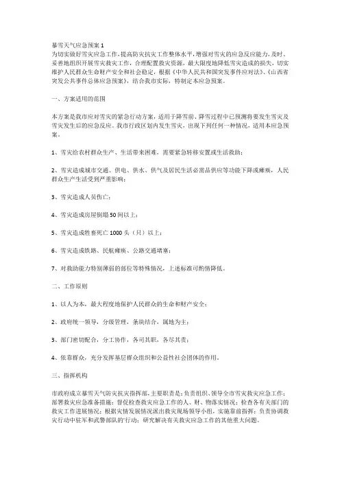 暴雪天气应急预案-多篇