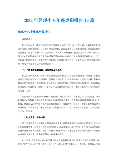 2023年经理个人年终述职报告15篇