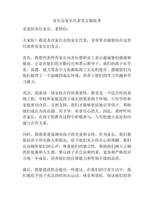 家长会家长代表发言稿优秀