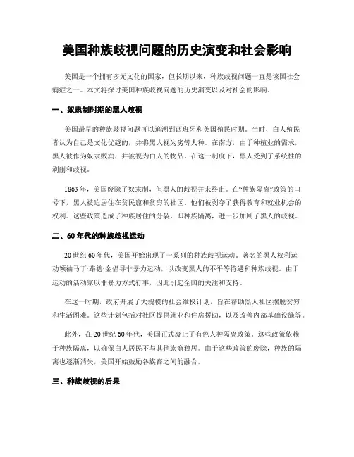 美国种族歧视问题的历史演变和社会影响