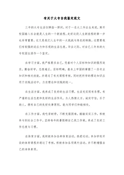 有关于大专自我鉴定范文(六篇)