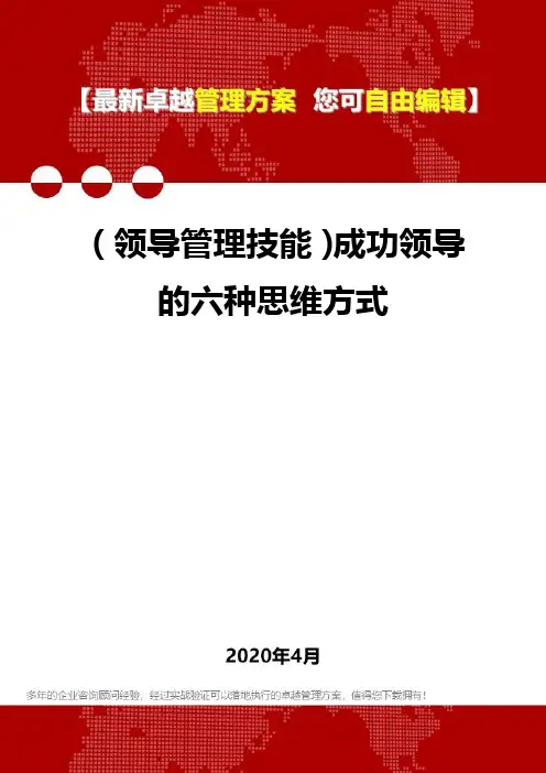 (领导管理技能)成功领导的六种思维方式