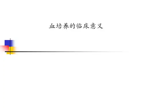 血培养的临床意义