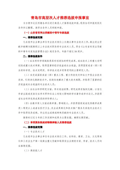 青岛市高层次人才推荐选拔申报事宜