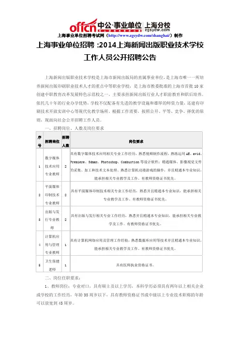 上海事业单位招聘：2014上海新闻出版职业技术学校工作人员公开招聘公告
